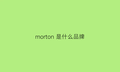 morton是什么品牌